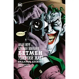 Бетмен. Убивчий жарт - Алан Мур