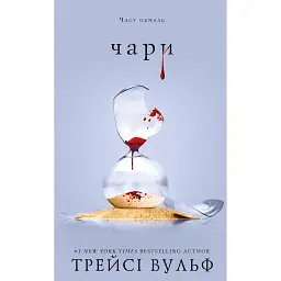Жага. Книга 5. Чари - Трейсі Вульф