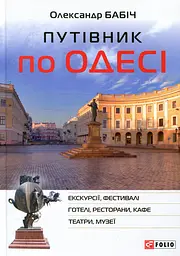 Путівник по Одесі