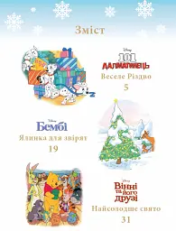 Казки під ялинку про звірят - мініатюра 3