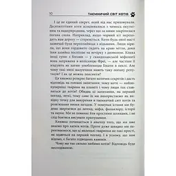 Книга Таємничий світ котів - Гербі Бреннан Фабула (9786175223475) - мініатюра 9