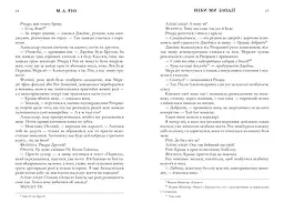 Ніби ми злодії - М. Л. Ріо (978-617-523-137-1 ) - мініатюра 3