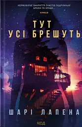 Тут усі брешуть
