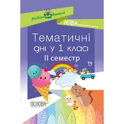 Тематичні дні у 1 класі. ІІ семестр. Посібник для вчителя. -