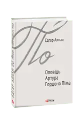 Оповідь Артура Гордона Піма - мініатюра 2