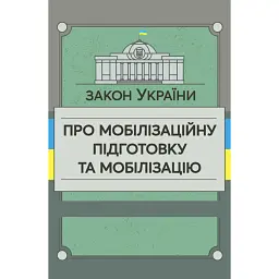 Закон України «Про мобілізаційну підготовку та мобілізацію» -