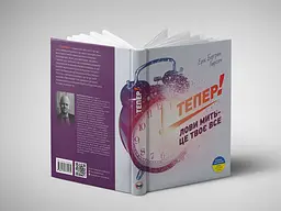 Тепер! Лови мить - це твоє все / Ерік Бертран Ларссен - мініатюра 5