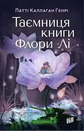 Таємниця книги Флори Лі - Патті Каллаган Генрі