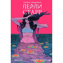 Низка смертей Лейли Старр (обкладинка Ворон) - Рам Ві (513114)