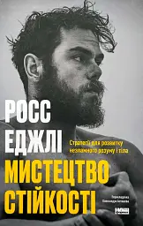 Мистецтво стійкості — Росс Еджлі | Наш Формат, книга українською, нова, тверда