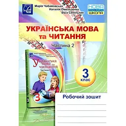 Українська мова та читання. Робочий зошит для 3 кл. Ч2. НУШ 2020
