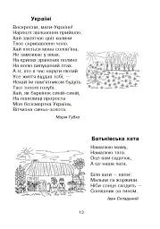 Кобзарик. Читанка для початкових класів - Ігор Січовик - мініатюра 12