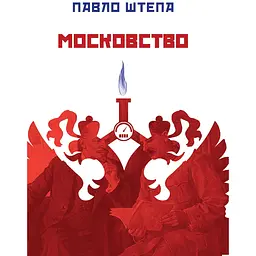 Московство - Павло Штепа