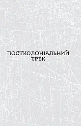 Паноптикум. Політика: статті та есеї - Анатолій Дністровий - мініатюра 7