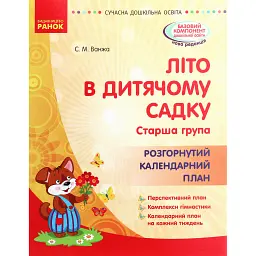 Сучасна дошкільна освіта. Літо в дитячому садку. Старша група. Розгорнутий календарний план - Світлана Ванжа