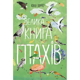 Велика книга птахів - Юваль Зоммер