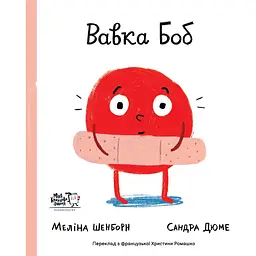 Вавка Боб - Меліна Шенборн