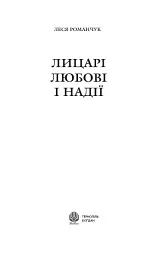 Лицарі любові і надії - мініатюра 3