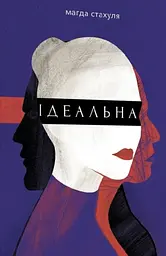 Ідеальна