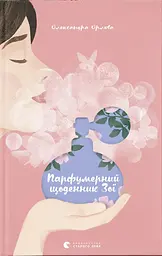 Парфумерний щоденник Зої - Олександра Орлова
