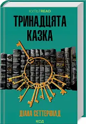 Тринадцята казка - Діана Сеттерфілд - мініатюра 2