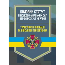 Бойовий статут Військово-Морських Сил Збройних Сил України -