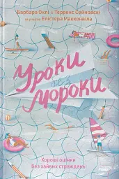Уроки без мороки. Хороші оцінки без зайвих страждань