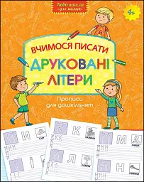 Прописи для дошкільнят. Вчимося писати друковані літери