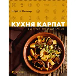 Кухня Карпат. Від простої їжі до делікатесів - Сергій Пожар