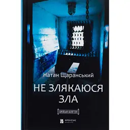 Не злякаюся зла - Натан Щаранський