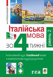 Італійська мова за 4 тижні. Інтенсивний курс італійської мови з електронним аудіододатком. Рівень 2