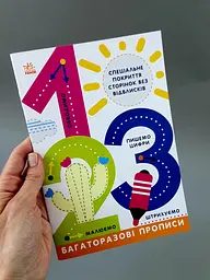 Багаторазові прописи. 1, 2, 3 Л695012У