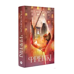 Книга Френкі - Грем Нортон Yakaboo Publishing (9786178225810) - мініатюра 2