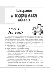 Зрозумій мене! Секрети розшифровування дитячої поведінки - Анна Гресь - мініатюра 9