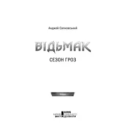 Книга Відьмак. Сезон гроз. Книга 8 - Анджей Сапковський КСД (9786171519121) - мініатюра 5
