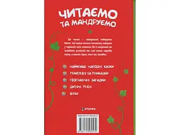 Книга Читаємо та мандруємо, Читанка - мініатюра 2