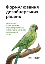 Формулювання дизайнерських рішень