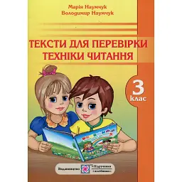 Тексти для перевірки техніки читання. 3 клас - Володимир Наумчук