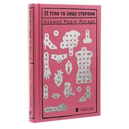 Книга Її тіло та інші сторони - Кармен Марія Мачадо Видавництво Старого Лева (9786176797494) - мініатюра 4