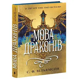 Книга Мова драконів. Автор - Вільямсон С.Ф. НЕ1965003У (9786170995261)