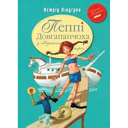 Пеппі Довгапанчоха в південних морях. 3 - Астрід Ліндґрен Видавництво РМ (9786178373382)
