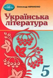 Українська література. 5 клас