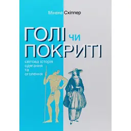 Голі чи покриті. Світова історія одягання та оголення - Мінеке Схіппер