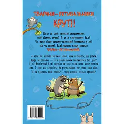 Книга Тварини-рятувальники. Мокра-премокра рятувальна місія - Ванесса Вальдер Видавництво РМ (9786178639990) - мініатюра 2