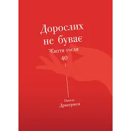 Дорослих не буває. Життя після 40 - Памела Дракермен