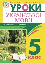 Українська мова. Конспекти уроків. 5 клас. ІІ семестр (до підручника Глазової О.П.)