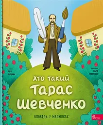 Хто такий Тарас Шевченко. Оповідь у малюнках