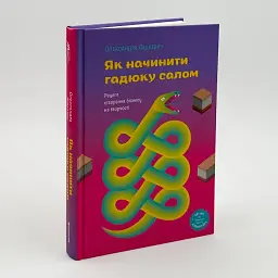 Як начинити гадюку салом Олександра Фідкевич Книголав, книга українською, нова, тверда - мініатюра 1