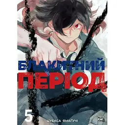 Блакитний період. Том 5