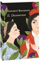 IL Decamerone - Джованні Боккаччо - мініатюра 2